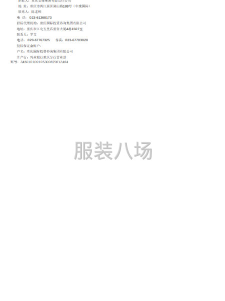 重庆安保集团基层员工制服入围供应商采购项目招标公告-第2张图片