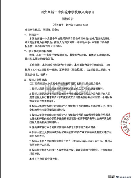 西安高新一中实验中学校服采购项目招标公告-第1张图片