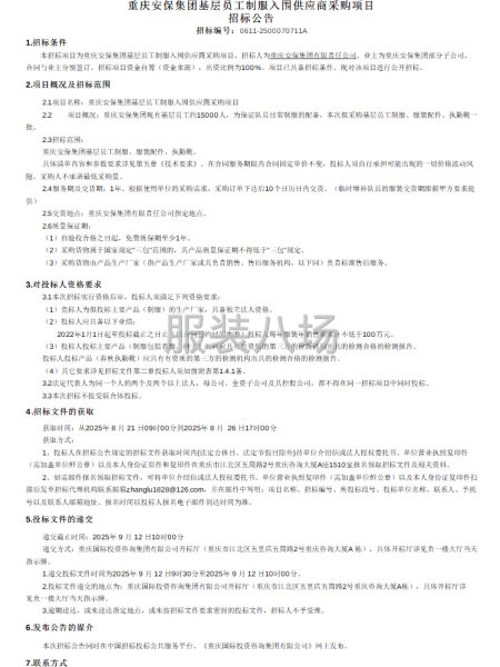 重庆安保集团基层员工制服入围供应商采购项目招标公告-第1张图片