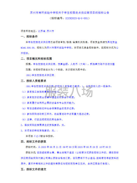 蘇州市南環(huán)實驗中學(xué)校關(guān)于學(xué)生校服定點供應(yīng)商項目的招標(biāo)公告-第1張圖片