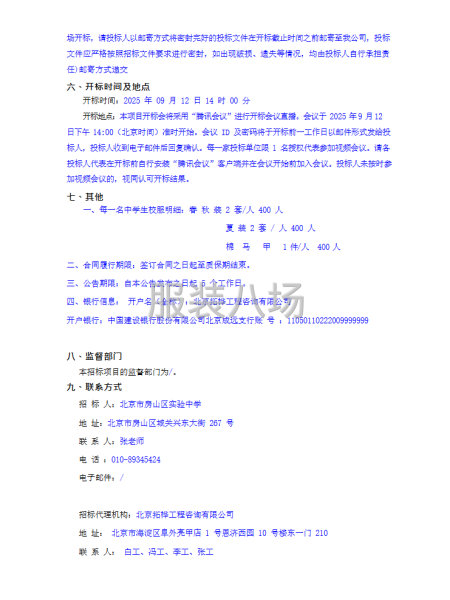 北京市房山区实验中学学生校服采购项目公开招标公告-第2张图片