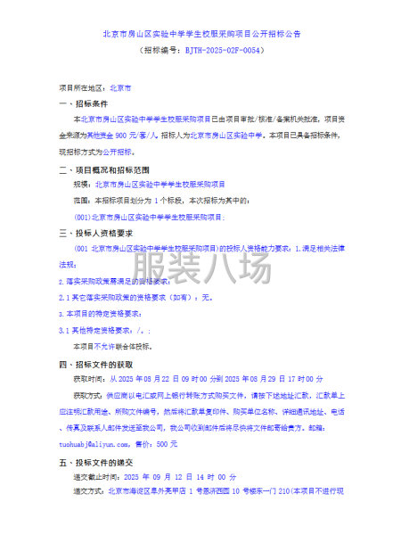 北京市房山区实验中学学生校服采购项目公开招标公告-第1张图片
