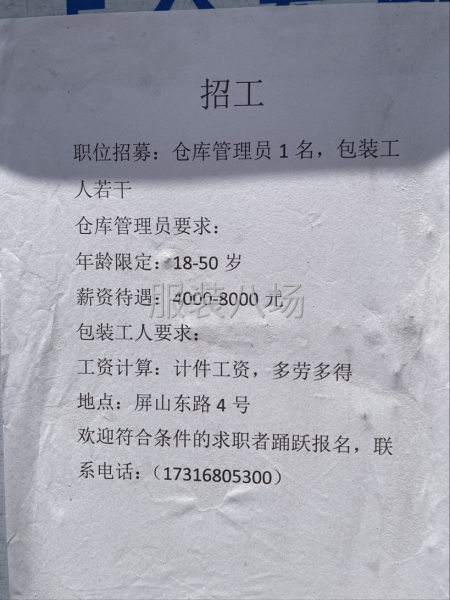 服装仓库招仓管1名，包装若干-第1张图片