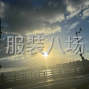 杭州 - 临平区 - 南苑 - 夫妻档寻找货源，四季装半精品