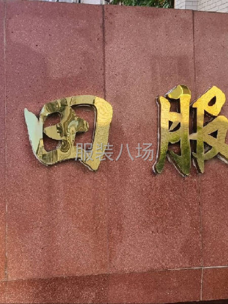 武汉佳海都市工业城，俊珲工业园，怡田服饰有限公司，一年四季时-第1张图片