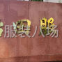 武汉 - 黄陂区 - 武汉佳海都市工业城，俊珲工业园...