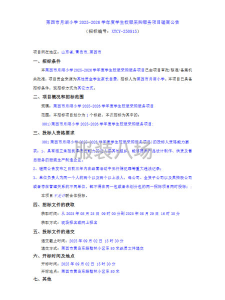 莱西市月湖小学2025-2026学年度学生校服采购服务项目-第1张图片