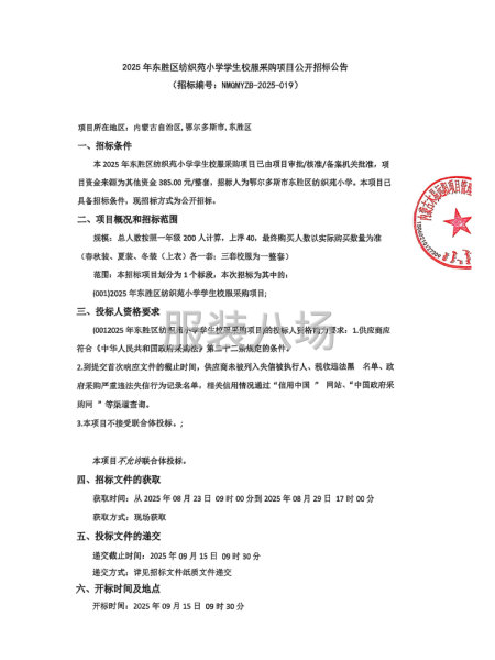 2025年东胜区纺织苑小学学生校服采购项目-第1张图片