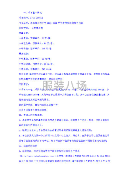 莱西市月湖小学2025-2026学年度学生校服采购服务项目-第2张图片