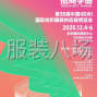 郑州 - 新郑市 - 龙湖 - 第 35 届杭州国际纺织服装供应链...