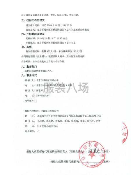 北京市通州区运河中学2025年新生校服定制项目招标公告-第2张图片