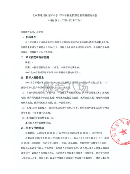 北京市通州区运河中学2025年新生校服定制项目招标公告-第1张图片