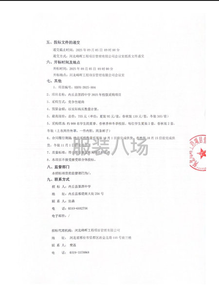 内丘县第四中学2025年校服采购项目竞争性磋商公告-第2张图片