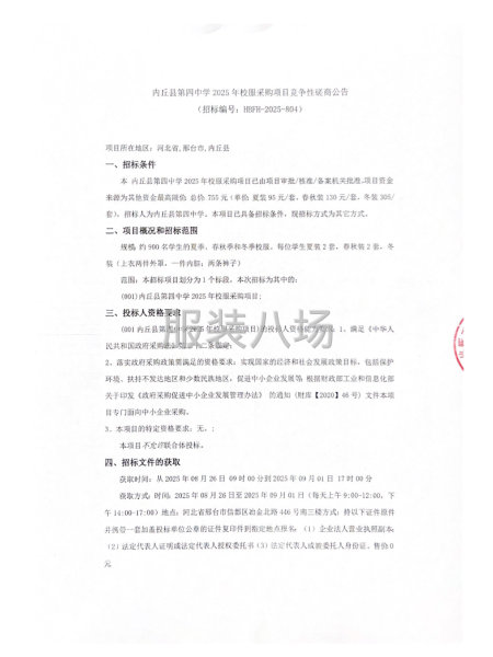 内丘县第四中学2025年校服采购项目竞争性磋商公告-第1张图片