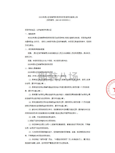 2025年溧水区城管局制服采购项目竞争性磋商公告-第1张图片