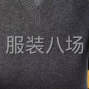 嘉兴 - 桐乡市 - 濮院 - 招开门禁一名模板做领子一名