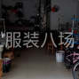 赣州 - 于都 - 贡江 - 小作坊工厂寻求订单