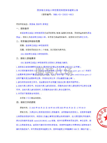 西安特立实验小学校服采购竞争性磋商公告-第1张图片