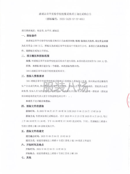 浦城县荣华实验学校校服采购项目询比采购公告-第1张图片