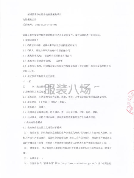 浦城县荣华实验学校校服采购项目询比采购公告-第2张图片