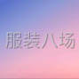 保定 - 容城 - 大型代工厂处理布料，有实力的来...