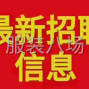 六安 - 舒城 - 全职小烫一名能吃苦耐劳
