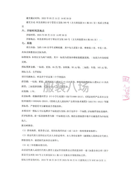 河北省宁晋县第二中学2025级学生校服采购项目招标公告-第2张图片