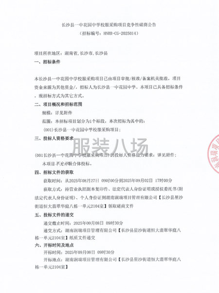 长沙县一中花园中学校服采购项目竞争性磋商公告-第1张图片