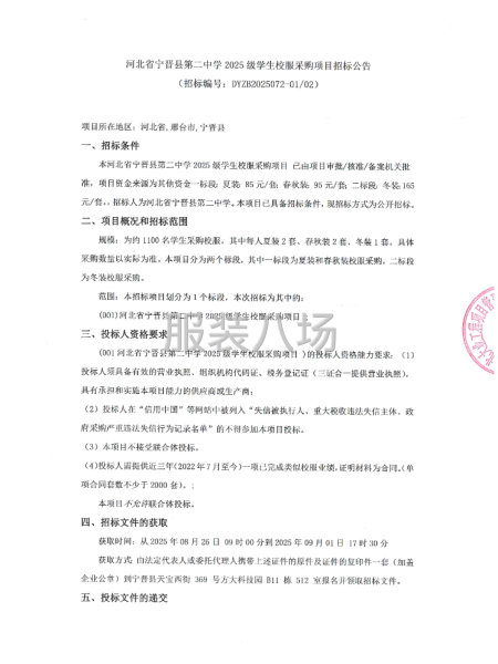 河北省宁晋县第二中学2025级学生校服采购项目招标公告-第1张图片