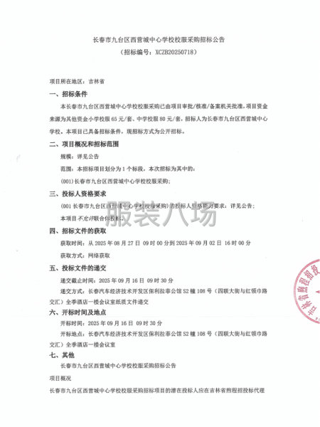 长春市九台区西营城中心学校校服采购招标公告-第1张图片