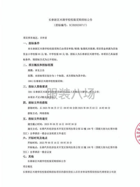 长春新区兴港学校校服采购招标公告-第1张图片