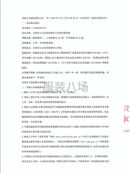 长春市九台区西营城中心学校校服采购招标公告-第2张图片