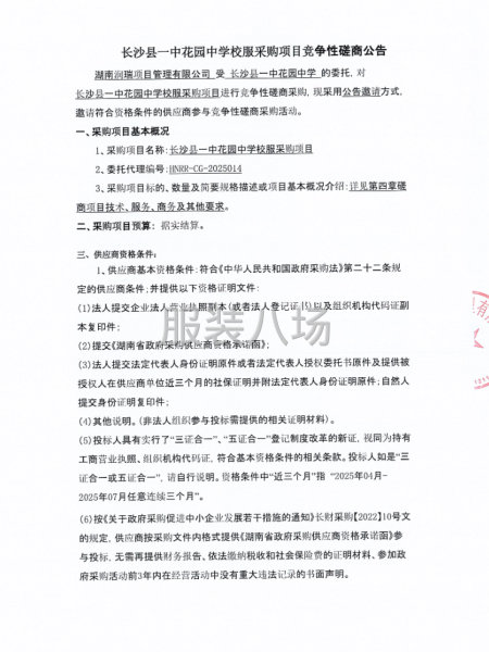 长沙县一中花园中学校服采购项目竞争性磋商公告-第3张图片