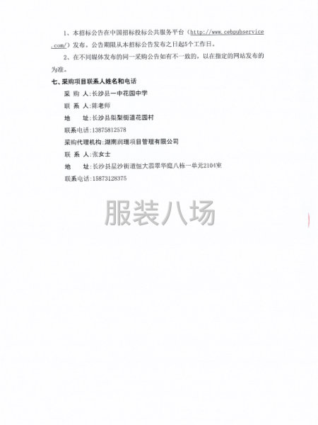 长沙县一中花园中学校服采购项目竞争性磋商公告-第5张图片
