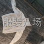 杭州 - 臨平區(qū) - 首次合作，可以先做一半，邊做邊...