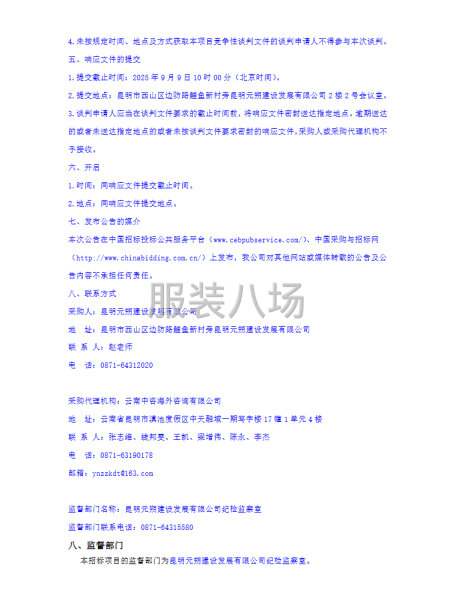 昆明元朔建设发展有限公司选聘2025-2027年员工制服-第4张图片