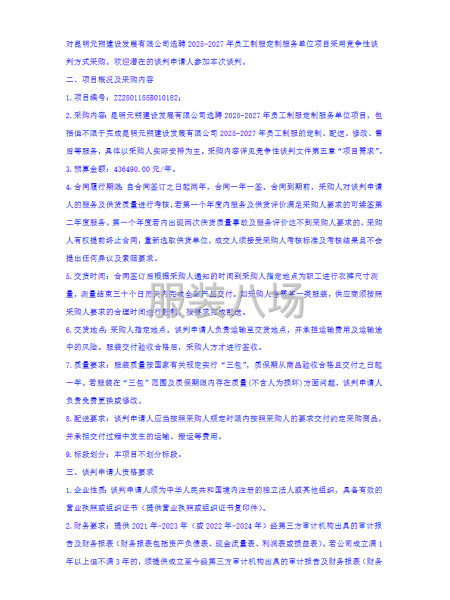 昆明元朔建设发展有限公司选聘2025-2027年员工制服-第2张图片