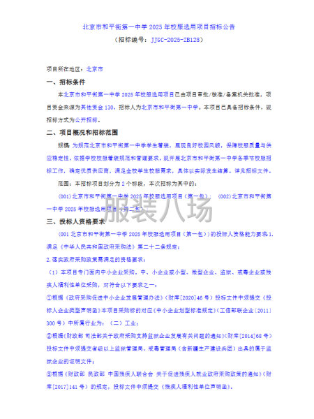 北京市和平街第一中学2025年校服选用项目-第1张图片