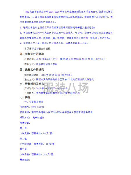萊西市香港路小學(xué)2025-2026學(xué)年度學(xué)生校服采購-第2張圖片