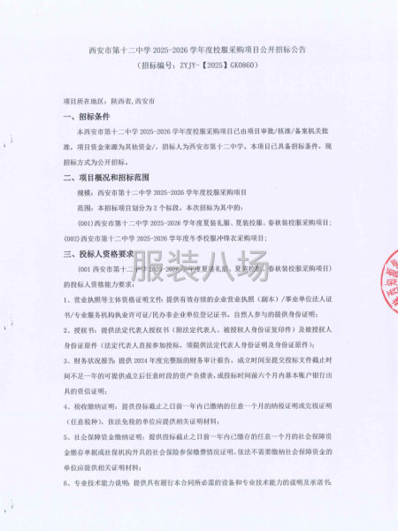 西安市第十二中学2025-2026学年度校服采购项目-第1张图片