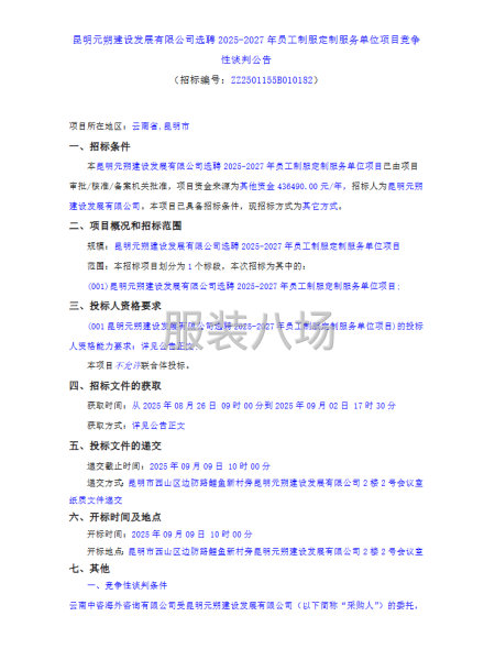 昆明元朔建设发展有限公司选聘2025-2027年员工制服-第1张图片
