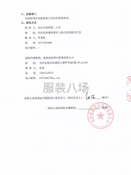 长沙市泉塘第二小学校服采购项目竞争性磋商公告-第2张图片