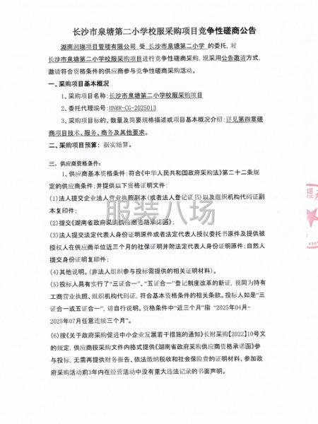 长沙市泉塘第二小学校服采购项目竞争性磋商公告-第3张图片