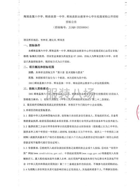 辉南县第六中学、第一中学、辉南县职业教育中心学生校服采购-第1张图片