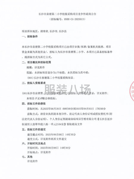 长沙市泉塘第二小学校服采购项目竞争性磋商公告-第1张图片