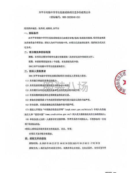 兴平市初级中学学生校服采购项目竞争性磋商公告-第1张图片