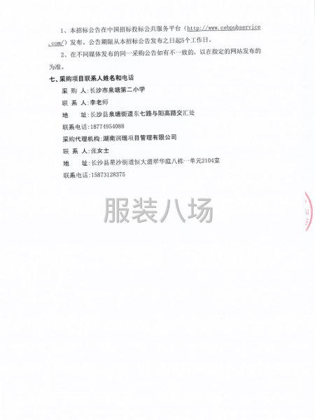 长沙市泉塘第二小学校服采购项目竞争性磋商公告-第5张图片