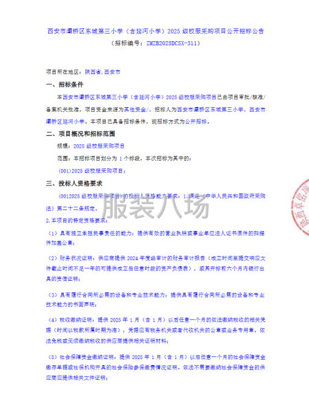 西安市灞桥区东城第三小学（含延河小学）2025级校服采购项目-第1张图片