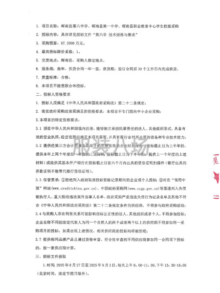 辉南县第六中学、第一中学、辉南县职业教育中心学生校服采购-第3张图片