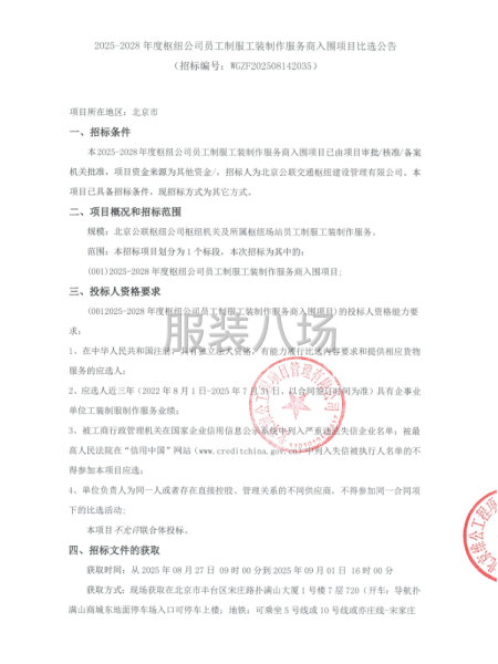 2025-2028年度枢纽公司员工制服工装制作服务商入围项目-第1张图片